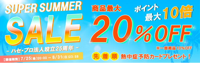 【新商品】HASEPRO法人設立25周年サマーセール開催のご案内☆彡