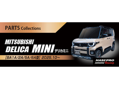 【ハセ・プロ】超新型 デリカミニ まさか！こんな箇所までカスタムできるとは？！　車種専用商品 続々登場！