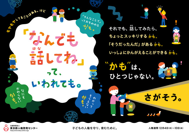東京都内の交通機関・学校等に「子どもの人権」をテーマとした人権啓発ポスターを掲出