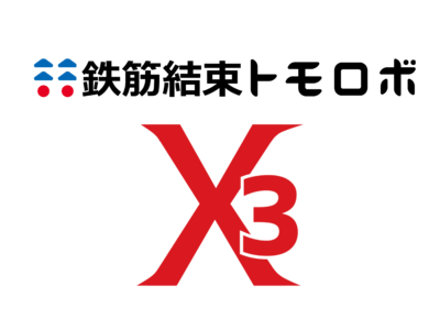 建ロボテック、鉄筋結束トモロボ型式Ｘ３の開発に成功！