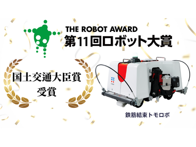 建ロボテック、第11回ロボット大賞「国土交通大臣賞」を受賞！