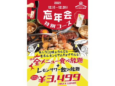 さすがレモホル酒場、激安！？忘年会特別コース登場！