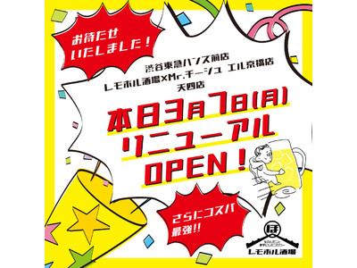 299円で2時間飲み放題!!生ビール、ハイボール、卓上レモンサワー全て飲み放題！コスパ最強！レモホル酒場リニューアルオープン!!