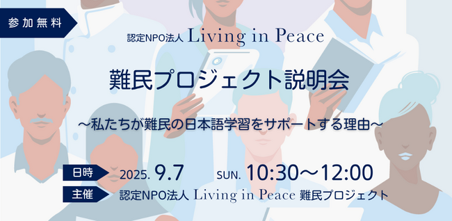 日本で暮らす難民をプロボノとして支援！認定NPO法人Living in Peaceがオンライン活動説明会を開催