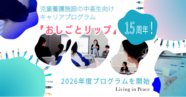 認定NPO法人Living in Peace、児童養護施設向けキャリアプログラム「おしごとリップ」が15周年。累計120名以上へ将来の選択肢を広げる機会を創出