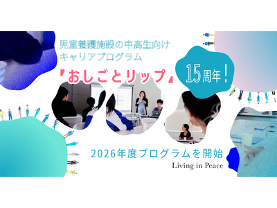 認定NPO法人Living in Peace、児童養護施設向けキャリアプログラム「おしごとリップ」が15周年。累計120名以上へ将来の選択肢を広げる機会を創出