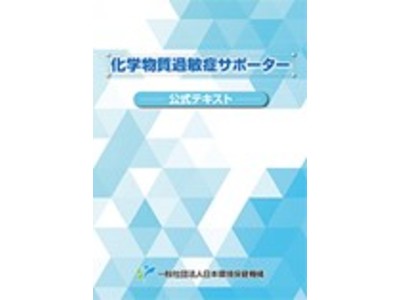 「化学物質過敏症サポーター」資格について～化学物質過敏症で悩まれている方を理解・サポートできる人材育成～