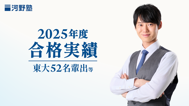 河野塾から難関大合格者多数輩出！2025年度合格実績を発表