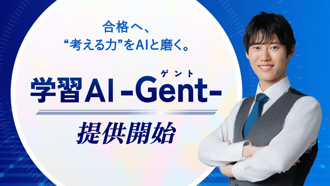 “考えるプロセス”に伴走するAI。『学習AI -Gent-』本格始動