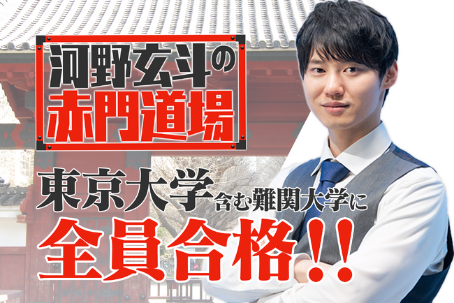 東大受験企画『河野玄斗の赤門道場』に入門した受験生全員が、東大を含む難関大に見事合格！