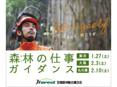 森林（もり）の仕事ガイダンスを東京：１月27日、大阪：2月3日、名古屋：2月10日で実施