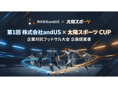 富山発・企業交流フットサル大会「第1回 andUS × 太陽スポーツ CUP」5月16日開催