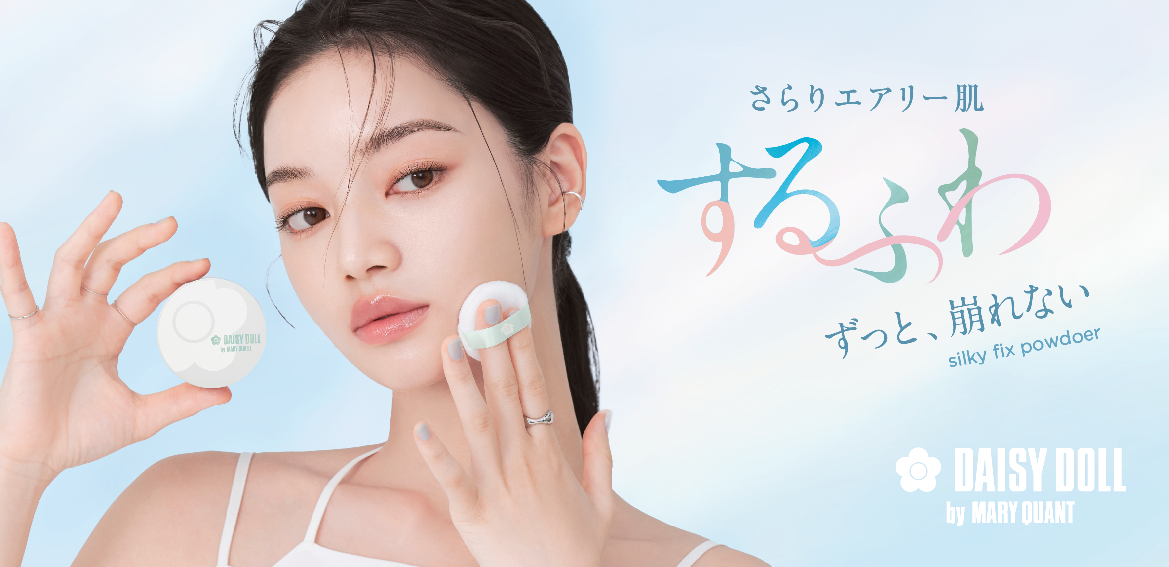 MARY QUANTのセカンドブランド”DAISY DOLL by MARY QUANT”から粉感ゼロでシルクのようななめらかさ、べたつきを瞬間ケアするパウダーが登場！