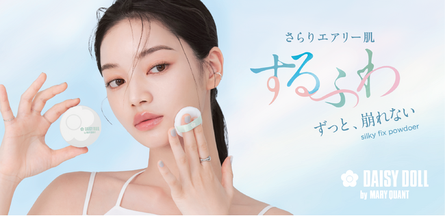 MARY QUANTのセカンドブランド"DAISY DOLL by MARY QUANT”から粉感ゼロでシルクのようななめらかさ、べたつきを瞬間ケアするパウダーが登場！