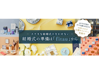【withコロナ時代】結婚式アイテムがおうちで揃えられるオンラインショップ『fitau(フィタウ)』リリース