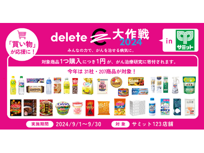 買い物が応援に!deleteC、スーパーマーケット「サミット」とコラボ 。9/1~サミット全 123 店...