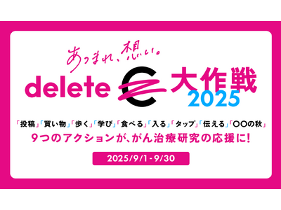 「deleteC大作戦 2025」 9月に全国規模で同時開催“カジュアルソーシャルアクション”で、がん治療研究支援とがん啓発
