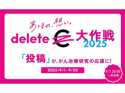 SNS投稿が応援に!#deleteC大作戦 がん治療研究支援とがん啓発を推進 9/1(月)20時一斉投稿