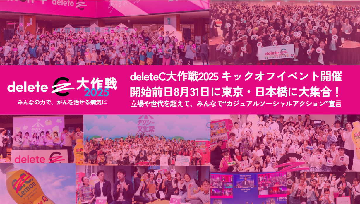 みんなの力で、がんを治せる病気に「deleteC大作戦2025」キックオフイベント開催　開始前日8月31日に東京・日本橋に大集合！