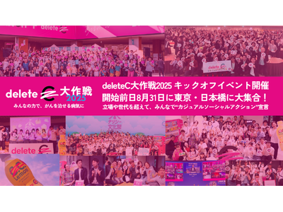 みんなの力で、がんを治せる病気に「deleteC大作戦2025」キックオフイベント開催　開始前日8月31日に東京・日本橋に大集合！