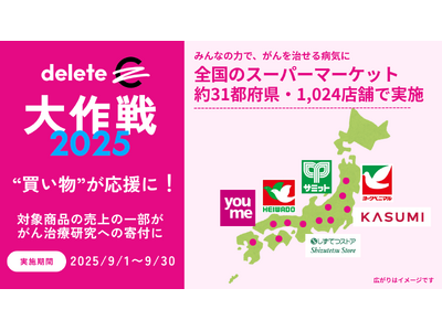 “買い物”ががん治療研究の応援に！deleteC大作戦2025 9/１～全国のスーパーマーケット約31都...