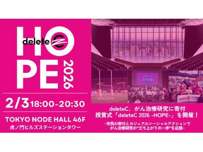 deleteC、がん治療研究に寄付 2/3（火）18:00より授賞式「deleteC 2026 -HOPE-」を虎ノ門ヒルズ TOKYO NODE HALL(46F)にて開催