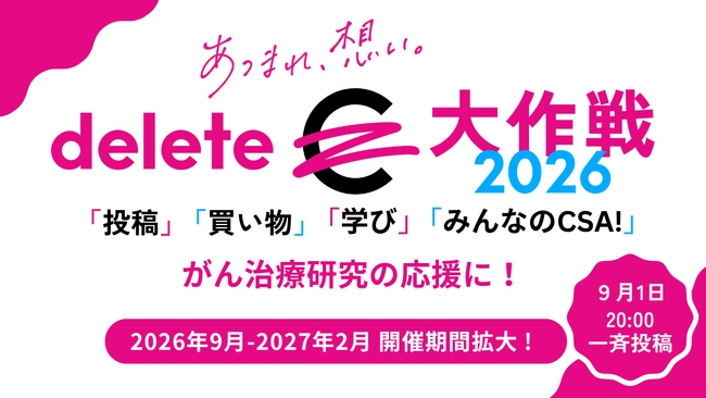 みんなの力で、がんを治せる病気に「deleteC大作戦2026」9月から翌2月まで拡大 ロングラン開催!