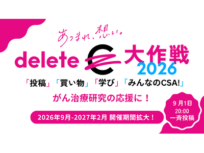 みんなの力で、がんを治せる病気に「deleteC大作戦2026」9月から翌2月まで拡大 ロングラン開催！