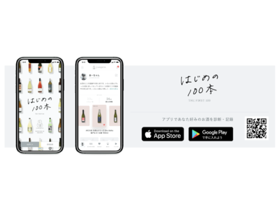 家飲み需要拡大を受け、IMADEYAがお酒ビギナー向けアプリ＆EC「はじめの100本」をリリース。清澄白河に新店も。