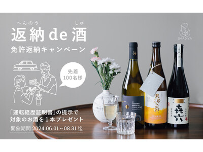 創業62年の酒店IMADEYAが「免許返納キャンペーン『返納de酒』」を実施。