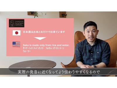 訪日外国人の対応に追われる飲食店。酒屋のIMADEYAが「英語で説明する日本酒講座」を卸先の飲食店に動画...