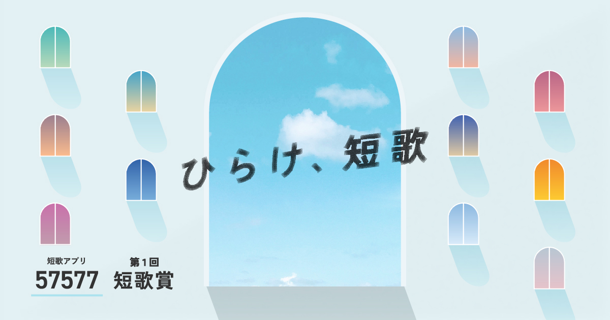 お酒をテーマに短歌を詠む。話題の短歌アプリ「57577」が初開催する短歌賞でIMADEYAが作品を募集。