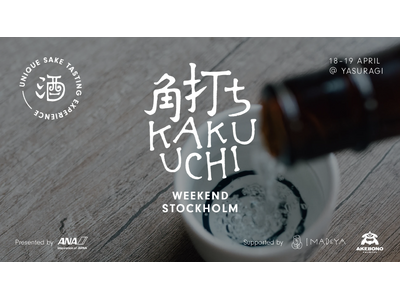 日本の地酒、角打ち文化を世界へ。ANAと連携して、地域の酒文化を世界に発信するプロジェクトを開始。