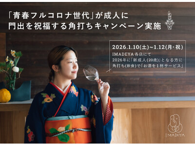 高校生活をコロナ禍の影響と共に過ごした「青春フルコロナ世代」へ。大人への門出を祝福する「成人式 角打ちキャンペーン」でお酒1杯をIMADEYA全店にて無償提供。
