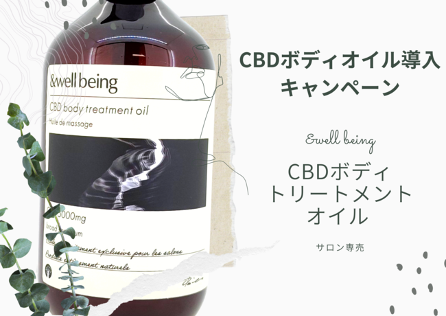 【CBDオイル】CBDボディオイル導入キャンペーン延長【サロン エステ 鍼灸 ヘッドスパ CBDマッサージオイル】