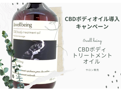 【CBDオイル】CBDボディオイル導入キャンペーン延長【サロン エステ 鍼灸 ヘッドスパ CBDマッサー...