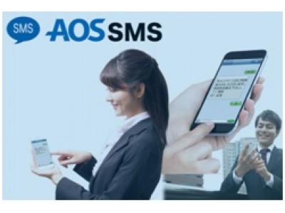 日本初の双方向型SMSプラットフォーム「AOSSMS」等で働き方改革を支援するAOSモバイル株式会社と資本業務提携