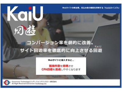 WEBサイトの回遊率向上を図る「KaiU」を提供するコンバージョンテクノロジー株式会社への資本参加