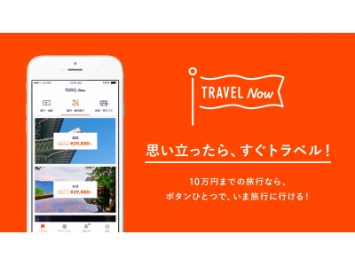 「いま行く！あとで払う！」をコンセプトにした「あと払い」専用の旅行代理店アプリ「TRAVEL Now」のサービス開始