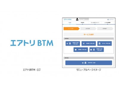 「旅Pro-BTM」のサービスリニューアル及び「エアトリBTM」への名称変更のお知らせ