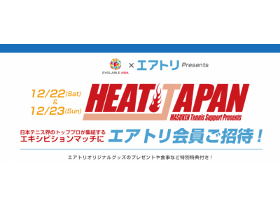 テニス日本代表選手によるスーパーエキシビジョンマッチ　『EVOLABLE ASIA エアトリ HEAT JAPAN 2018』への特別協賛