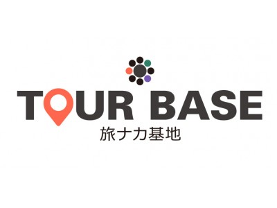 当社の出資先である和心社やWi-Fiルーターレンタル最大手のビジョン社らと共同で「TOUR BASE」へ出資