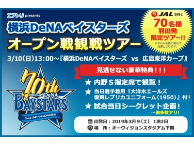 下関で開催される横浜DeNAベイスターズオープン戦の観戦限定ツアーを「エアトリ国内ツアー」にて販売