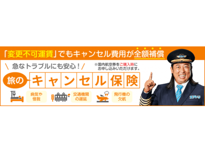 「エアトリ国内航空券」にてチャブ保険が提供する『旅のキャンセル保険』を販売開始