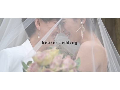 LGBTQ 当事者による日本初のジェンダーフリーなウェディングサービス「keuzes wedding by HAKU」が開始。
