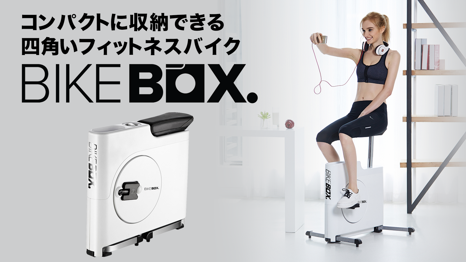 クラウドファンディング支援額1,400万円を突破した、コンパクトに収納できるフィットネスバイク「BIKEBOX」一般販売開始