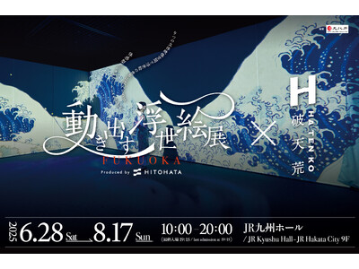 25万人以上動員した没入型デジタルアートミュージアム「動き出す浮世絵展」と香水ブランド「破天荒」が初のコラボレーション。6月28日から開催『動き出す浮世展FUKUOKA』にて香りでさらなる没入体験を。