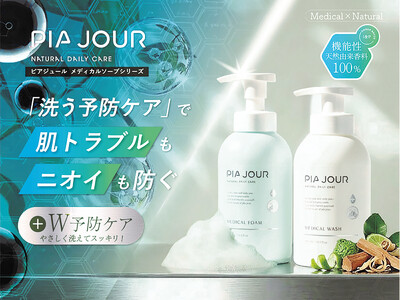 【新発売】"洗う予防ケア"という新習慣。低刺激でやさしく洗う薬用ソープ「ピアジュール　メディカルシリーズ」登場！