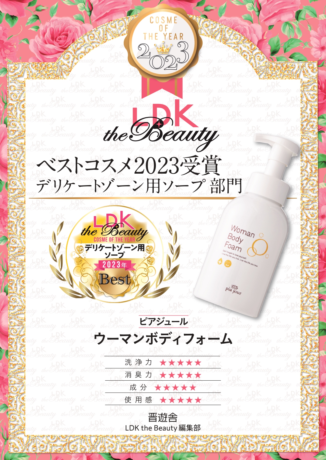 ピアジュール　Woman Body Foamが【LDK the Beauty 】のデリケートゾーン用ソープ部門で３冠受賞！