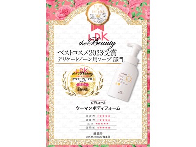 ピアジュール　Woman Body Foamが【LDK the Beauty 】のデリケートゾーン用ソープ部門で３冠受賞！